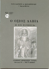 Ο Όσιος Δαβίδ ο εν Ευβοία