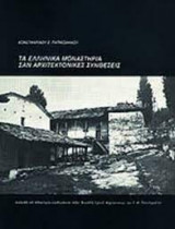 Τα ελληνικά μοναστήρια σαν αρχιτεκτονικές συνθέσεις