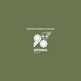Επιμελητήριο Ευβοίας - 90 Χρόνια (1933-2023)