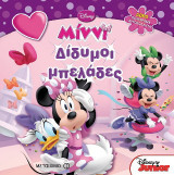 Δίδυμοι μπελάδες