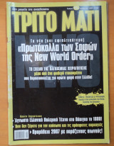 Τρίτο Μάτι Τεύχος 154 Καλοκαίρι 2007
