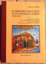 Η αθωνική πολιτεία στους εθνικούς αγώνες 1850 - 1913 Βασίλειος Ν. Πάππας