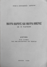 Μαύρα Καιρούς και Μαύρα Ημέρας (2) Ο Γιαγκον