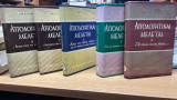 Απολογητικαι μελεται-5 τομοι-α εως ε- τρεμπελα