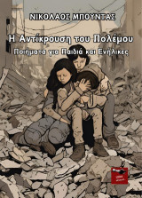 Η αντίκρουση του πολέμου: Ποιήματα για παιδιά και ενήλικες