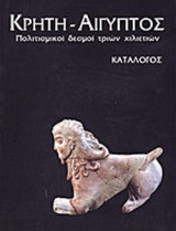 ΚΡΗΤΗ - ΑΙΓΥΠΤΟΣ (ΚΑΤΑΛΟΓΟΣ)