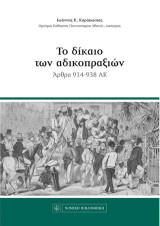 Το δίκαιο των αδικοπραξιών