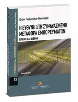 Η ευθύνη στη συνδυασμένη μεταφορά εμπορευμάτων