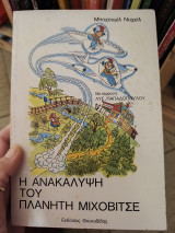 Η ανακάλυψη του πλανήτη Μιχοβίτσε