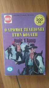 Ο δρόμος τελειώνει στη Κόλαση