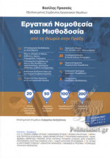 ΕΡΓΑΤΙΚΗ ΝΟΜΟΘΕΣΙΑ ΚΑΙ ΜΙΣΘΟΔΟΣΙΑ ΑΠΟ ΤΗ ΘΕΩΡΙΑ ΣΤΗΝ ΠΡΑΞΗ