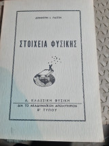 Στοιχεια φυσικης ,μηχανικη στερεων-ρευστων ,ηλεκτρισμος-ηλεκτρομαγνητισμος -θερμοτης-φως [δ. ραπτης ,1966]