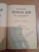 Ελληνικόν Συνταγματικόν Δίκαιον.Τόμος Β, γ έκδοσις