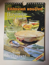 Παγωτά Γλυκά του Νίκου Τσελεμεντέ