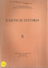 Ο Goethe ως επιστήμων
