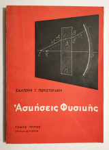 Ασκήσεις Φυσικής - Σαλτερή Περιστεράκη - 1968 - Τόμος Τρίτος - Τεύχος Δεύτερον - (Κωδ. Φ192).
