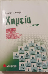 Βιβλίο Χημείας Γ Λυκείου Β' Τεύχος Οξέα - Βάσεις - Ιοντική Ισορροπία _Ηλεκτρονική Δόμηση - Περιοδικός Πίνακας