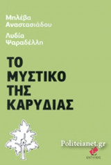 ΤΟ ΜΥΣΤΙΚΟ ΤΗΣ ΚΑΡΥΔΙΑΣ