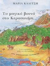 Το μαγικό βουνό στο Κερασονήσι
