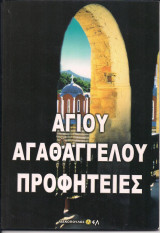 Αγίου Αγαθαγγέλου Προφητείες