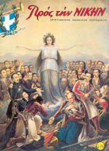 Προς την νίκην Νο 426