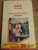 Προσωρινή μαμά