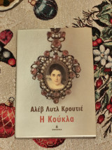 Η κούκλα