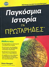 Παγκόσμια ιστορία για πρωτάρηδες: Κάνουμε τα πάντα ευκολότερα!