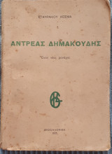 Αντρέας Δημακούδης. Ένας νέος μονάχος