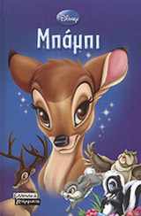 ΜΠΑΜΠΙ (DISNEY)