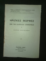 Ηρω'ι'κες μορφές απο την ελληνική επανάσταση