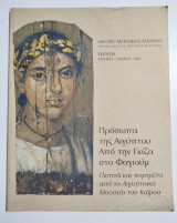Πρόσωπα της Αιγύπτου Από την Γκίζα στο Φαγιούμ