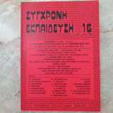 Σύγχρονη Εκπαίδευση - τεύχος 16