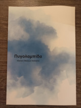 Πυγολαμπίδα