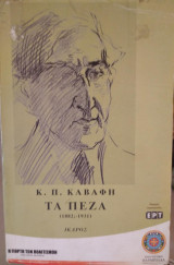 Κ.Π.Καβάφη, τα πεζά