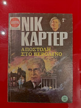 Αποστολή στο Βερολίνο