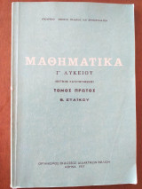 Τα Μαθηματικά μου Γ' Λυκειου τομος πρωτος