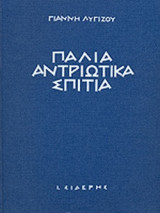 ΠΑΛΙΑ ΑΝΤΡΙΩΤΙΚΑ ΣΠΙΤΙΑ