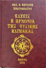 Έλξεις. Η Αρμονία της Φυσικής Κλίμακας