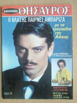Οικογενειακός Θησαυρός 910- Β. Μπονάτσος