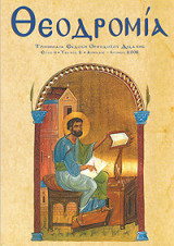Θεοδρομία , Έτος Η, Τεύχος 2, Απρίλιος -Ιούνιος 2006