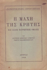 Η μάχη της Κρήτης και άλλες πατριωτικές ομιλίες