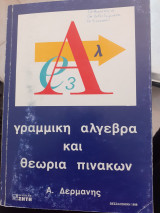 Γραμμική άλγεβρα και θεωρία πινακων