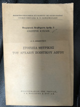 Στοιχεία μετρικής του αρχαίου ποιητικού λόγου