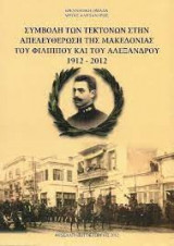 Συμβολή των Τεκτόνων στην Απελευθέρωση της Μακεδονίας του Φιλίππου και του Αλεξάνδρου 1912-2012