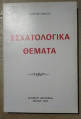 Εσχατολογικά θέματα