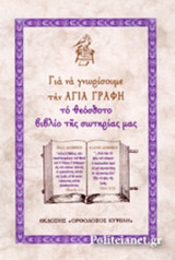 ΓΙΑ ΝΑ ΓΝΩΡΙΣΟΥΜΕ ΤΗΝ ΑΓΙΑ ΓΡΑΦΗ