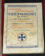 Εγκολπιον εκκλησιατικον ημερορολογιον 1935 εμμανουηλ φαρλεκα