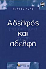 ΑΔΕΛΦΟΣ ΚΑΙ ΑΔΕΛΦΗ