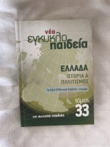 Νέα εγκυκλοπαίδεια Τόμος 33